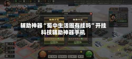 辅助神器“蜀中生活圈有挂吗”开挂科技辅助神器手机-第2张图片