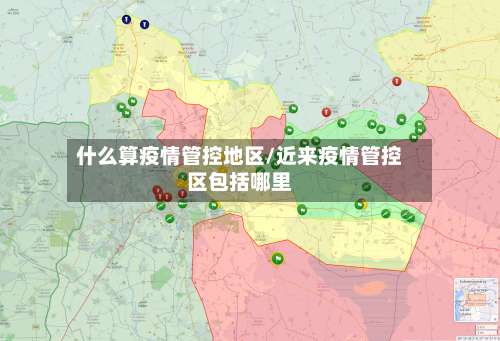 什么算疫情管控地区/近来疫情管控区包括哪里-第2张图片