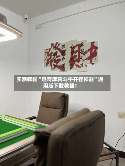 实测教程“迅奇麻将斗牛开挂神器”通用版下载教程！-第1张图片