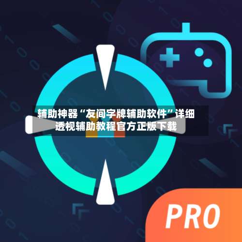 辅助神器“友间字牌辅助软件”详细透视辅助教程官方正版下载-第2张图片