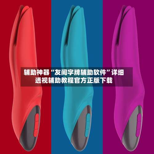 辅助神器“友间字牌辅助软件	”详细透视辅助教程官方正版下载-第1张图片