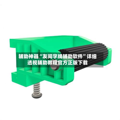 辅助神器“友间字牌辅助软件”详细透视辅助教程官方正版下载-第3张图片