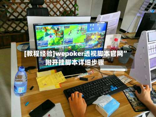 [教程经验]wepoker透视脚本官网”附开挂脚本详细步骤-第1张图片