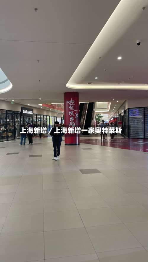 上海新增/上海新增一家奥特莱斯-第3张图片