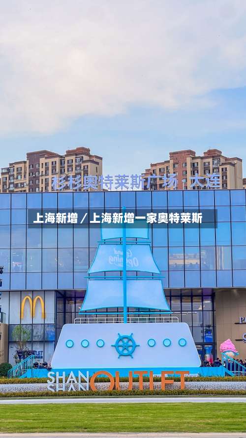 上海新增/上海新增一家奥特莱斯-第2张图片