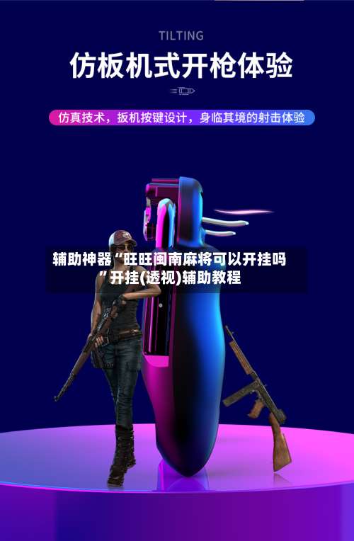 辅助神器“旺旺闽南麻将可以开挂吗”开挂(透视)辅助教程-第3张图片