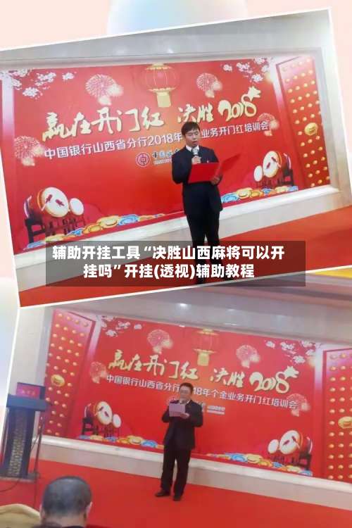 辅助开挂工具“决胜山西麻将可以开挂吗	”开挂(透视)辅助教程-第1张图片