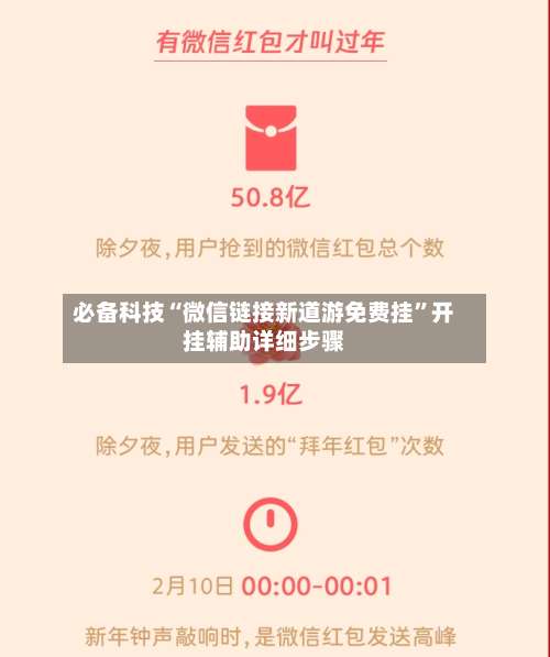 必备科技“微信链接新道游免费挂	”开挂辅助详细步骤-第2张图片