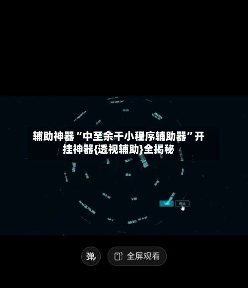 辅助神器“中至余干小程序辅助器	”开挂神器{透视辅助}全揭秘-第2张图片