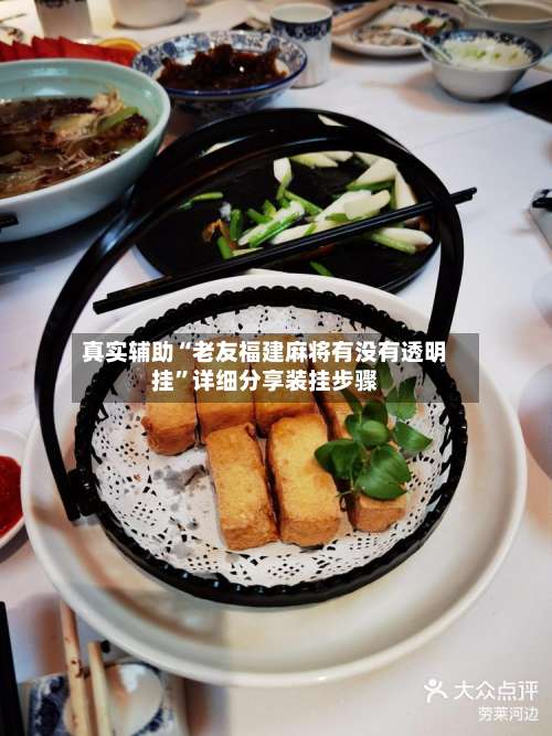 真实辅助“老友福建麻将有没有透明挂	”详细分享装挂步骤-第1张图片