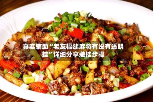 真实辅助“老友福建麻将有没有透明挂”详细分享装挂步骤-第2张图片