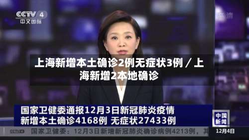 上海新增本土确诊2例无症状3例／上海新增2本地确诊-第3张图片