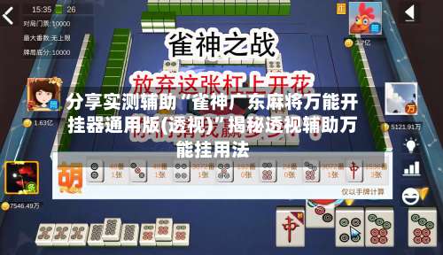 分享实测辅助“雀神广东麻将万能开挂器通用版(透视)”揭秘透视辅助万能挂用法-第2张图片