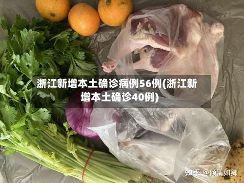 浙江新增本土确诊病例56例(浙江新增本土确诊40例)-第2张图片