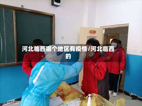河北临西哪个地区有疫情/河北临西的-第1张图片