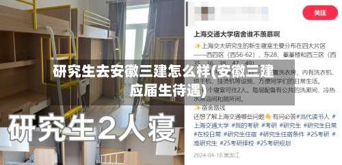 研究生去安徽三建怎么样(安徽三建应届生待遇)-第2张图片