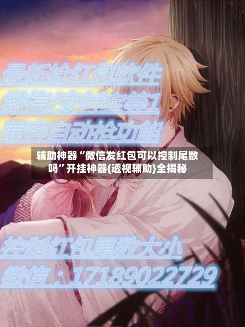 辅助神器“微信发红包可以控制尾数吗	”开挂神器{透视辅助}全揭秘-第3张图片