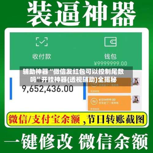 辅助神器“微信发红包可以控制尾数吗”开挂神器{透视辅助}全揭秘-第2张图片