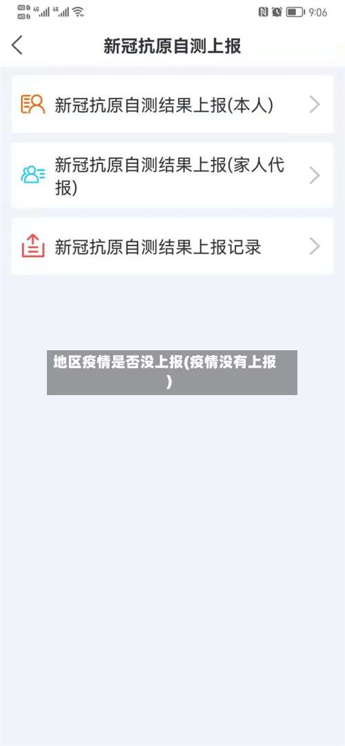 地区疫情是否没上报(疫情没有上报)-第2张图片