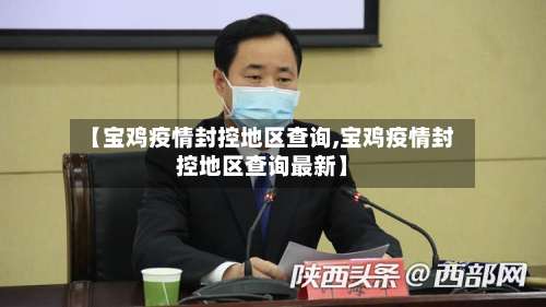 【宝鸡疫情封控地区查询,宝鸡疫情封控地区查询最新】-第3张图片