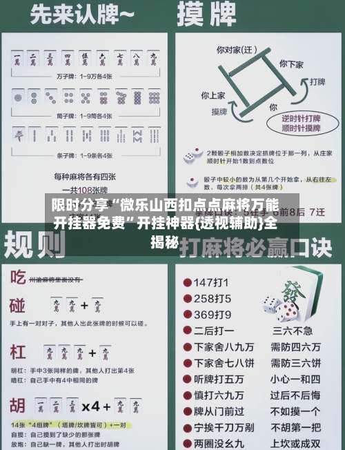 限时分享“微乐山西扣点点麻将万能开挂器免费”开挂神器{透视辅助}全揭秘-第2张图片