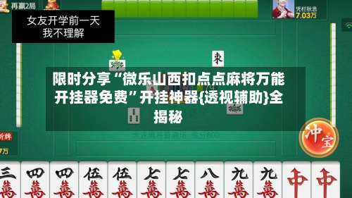 限时分享“微乐山西扣点点麻将万能开挂器免费	”开挂神器{透视辅助}全揭秘-第1张图片