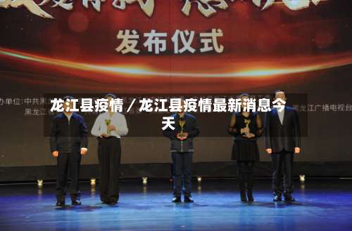 龙江县疫情／龙江县疫情最新消息今天-第2张图片