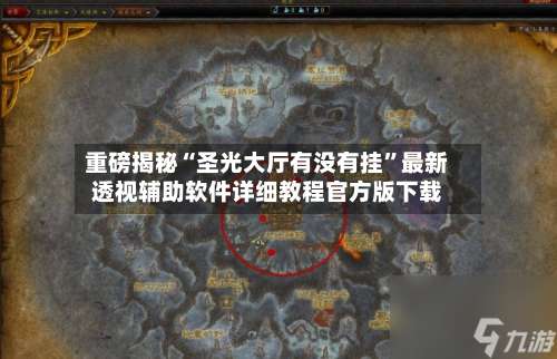 重磅揭秘“圣光大厅有没有挂”最新透视辅助软件详细教程官方版下载-第1张图片