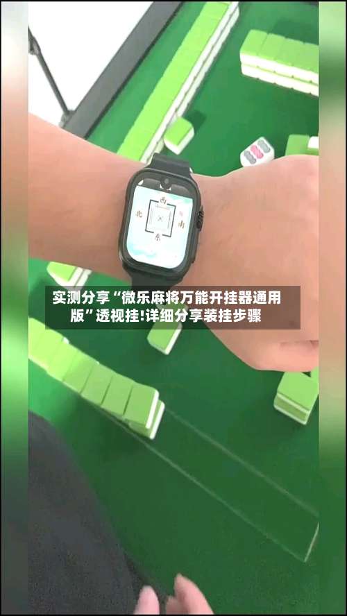 实测分享“微乐麻将万能开挂器通用版”透视挂!详细分享装挂步骤-第1张图片