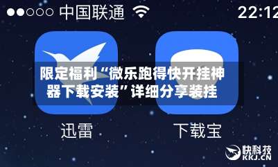 限定福利“微乐跑得快开挂神器下载安装”详细分享装挂-第1张图片