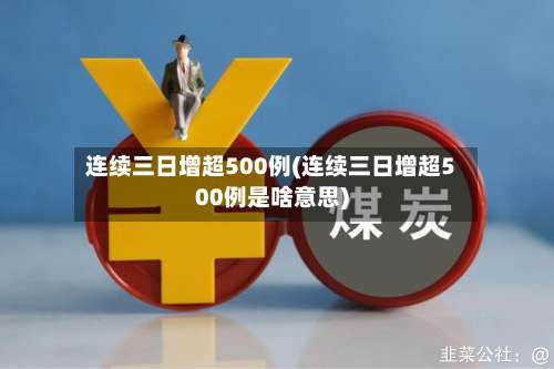 连续三日增超500例(连续三日增超500例是啥意思)-第2张图片