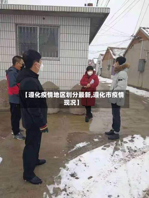 【遵化疫情地区划分最新,遵化市疫情现况】-第2张图片