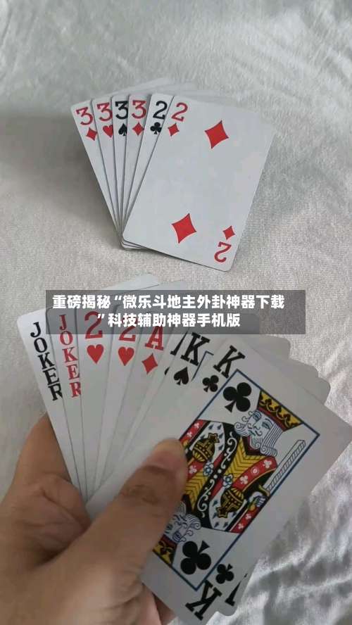重磅揭秘“微乐斗地主外卦神器下载”科技辅助神器手机版-第2张图片