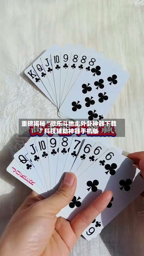 重磅揭秘“微乐斗地主外卦神器下载	”科技辅助神器手机版-第1张图片