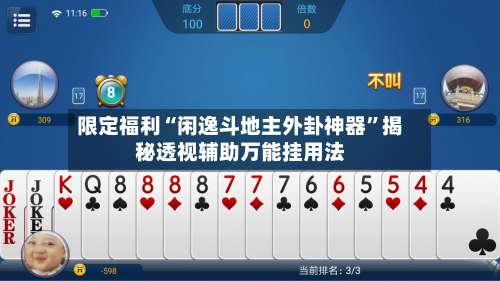 限定福利“闲逸斗地主外卦神器”揭秘透视辅助万能挂用法-第3张图片