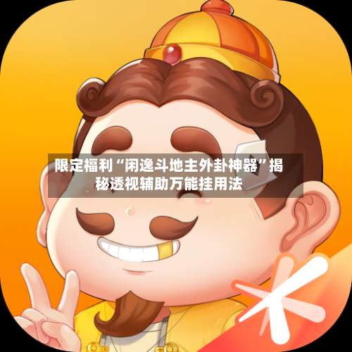 限定福利“闲逸斗地主外卦神器”揭秘透视辅助万能挂用法-第2张图片