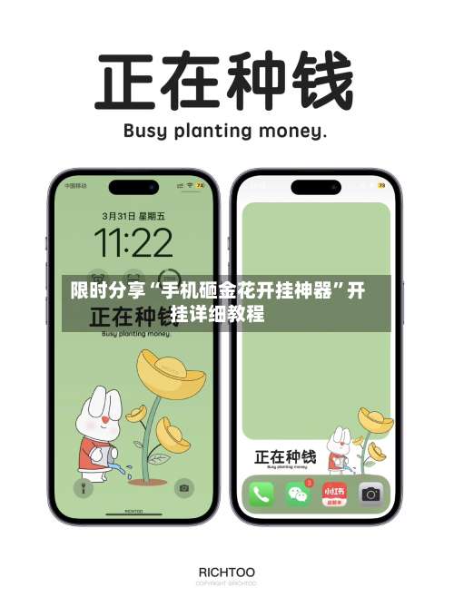 限时分享“手机砸金花开挂神器”开挂详细教程-第1张图片