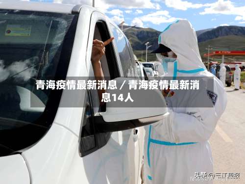 青海疫情最新消息／青海疫情最新消息14人-第2张图片
