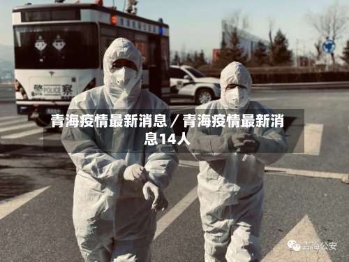 青海疫情最新消息／青海疫情最新消息14人-第1张图片