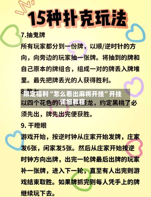 限定福利“怎么看出麻将开挂	”开挂详细教程-第2张图片