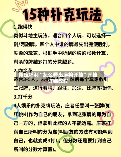 限定福利“怎么看出麻将开挂”开挂详细教程-第3张图片