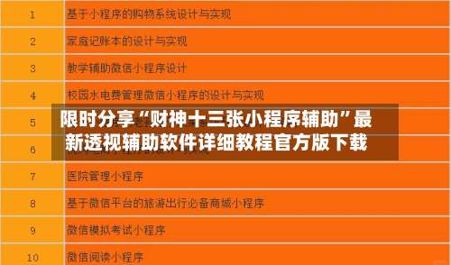限时分享“财神十三张小程序辅助	”最新透视辅助软件详细教程官方版下载-第1张图片