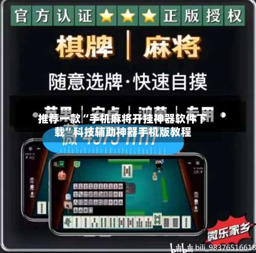 推荐一款“手机麻将开挂神器软件下载”科技辅助神器手机版教程-第1张图片