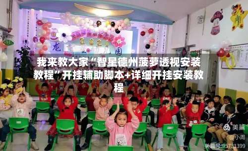 我来教大家“智星德州菠萝透视安装教程”开挂辅助脚本+详细开挂安装教程-第1张图片