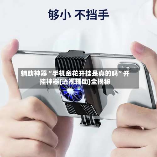 辅助神器“手机金花开挂是真的吗	”开挂神器{透视辅助}全揭秘-第1张图片