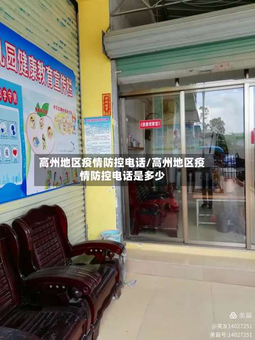 高州地区疫情防控电话/高州地区疫情防控电话是多少-第1张图片
