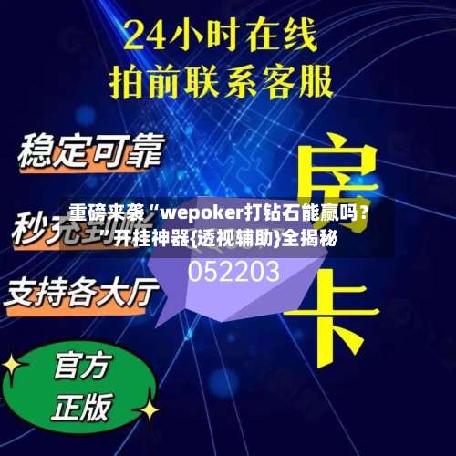 重磅来袭“wepoker打钻石能赢吗？	”开挂神器{透视辅助}全揭秘-第1张图片