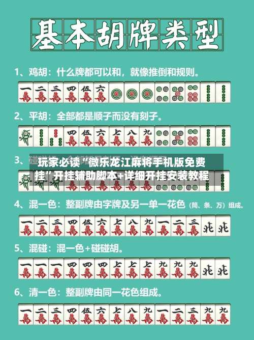 玩家必读“微乐龙江麻将手机版免费挂”开挂辅助脚本+详细开挂安装教程-第3张图片