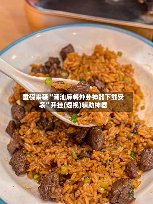 重磅来袭“潮汕麻将外卦神器下载安装”开挂(透视)辅助神器-第1张图片