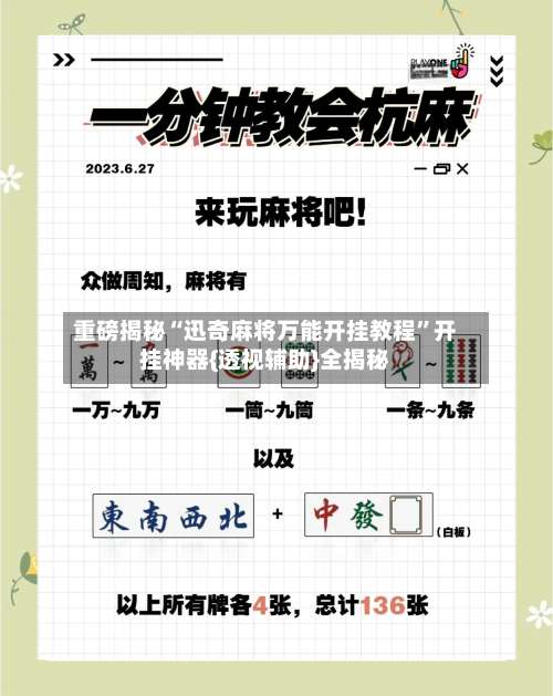 重磅揭秘“迅奇麻将万能开挂教程	”开挂神器{透视辅助}全揭秘-第1张图片